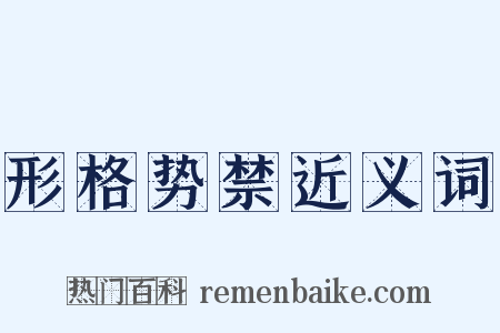 形格势禁近义词是什么意思的图片